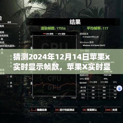 蘋果X實(shí)時(shí)顯示幀數(shù)技術(shù)展望，學(xué)習(xí)變化，自信成就未來夢想照進(jìn)現(xiàn)實(shí)