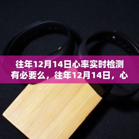 往年12月14日心率實(shí)時(shí)檢測的重要性與實(shí)際操作分析