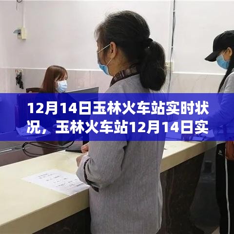 玉林火車站12月14日實時觀察，擁擠與效率并存的情況