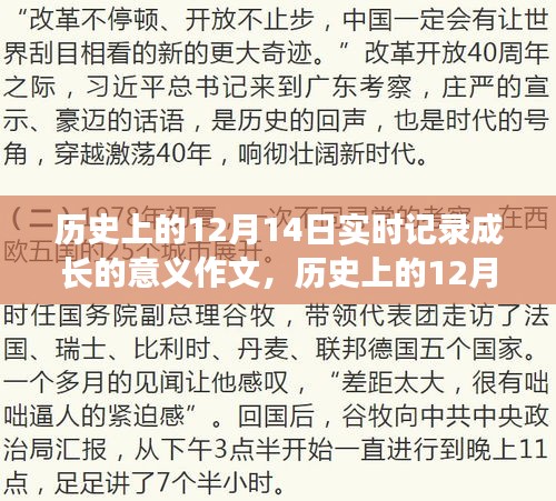歷史上的12月14日，實時記錄成長的意義與影響