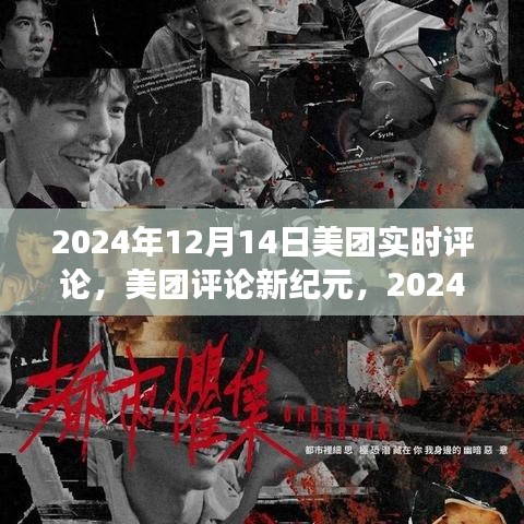 美團(tuán)評論新紀(jì)元，實(shí)時(shí)反饋浪潮來襲，2024年12月14日深度解讀