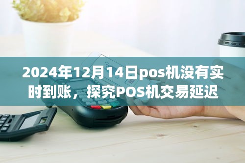 探究POS機(jī)交易延遲到賬現(xiàn)象，以2024年12月14日為例的解析