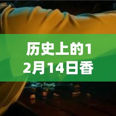 時(shí)光回溯，香港變遷的實(shí)時(shí)地圖圖片回顧，歷史上的十二月十四日香港變遷全景展示