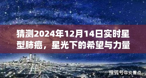 星光下的希望與力量，預(yù)測(cè)星型肺癌未來(lái)，學(xué)習(xí)變化引領(lǐng)抗癌之路（2024年12月14日實(shí)時(shí)）