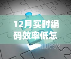 揭秘十二月編碼效率驟降原因，探索神秘科技神器重塑高效編程生活！