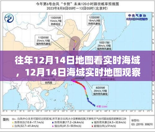12月14日海域?qū)崟r地圖觀察，揭示歷史地位與特定時代影響