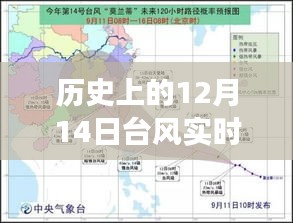 歷史上的12月14日臺風(fēng)，實時官網(wǎng)揭示背后的力量與自信的風(fēng)暴之路