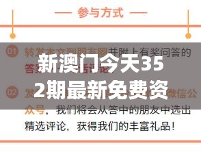 新澳門今天352期最新免費(fèi)資料：深入解讀澳門新一期資訊的豐富價值