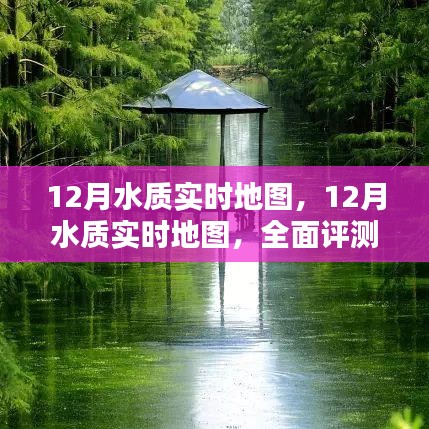 全面評(píng)測(cè)與介紹，12月水質(zhì)實(shí)時(shí)地圖，實(shí)時(shí)掌握水質(zhì)變化動(dòng)態(tài)