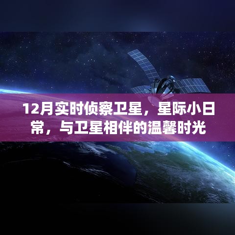 星際小日常，與衛(wèi)星相伴的溫馨時光——十二月實時偵察衛(wèi)星觀察紀(jì)實