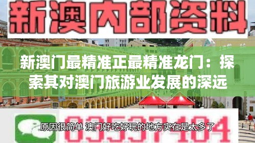 新澳門最精準(zhǔn)正最精準(zhǔn)龍門：探索其對(duì)澳門旅游業(yè)發(fā)展的深遠(yuǎn)影響
