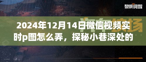 探秘微信視頻實(shí)時(shí)P圖魔法店，掌握新技能，成為潮流先鋒的秘訣（2024年12月14日指南）