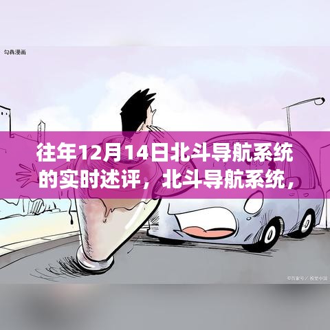 北斗導(dǎo)航系統(tǒng)新紀(jì)元功能體驗(yàn)，科技領(lǐng)航未來生活實(shí)時(shí)述評(píng)，12月14日展望與體驗(yàn)分享