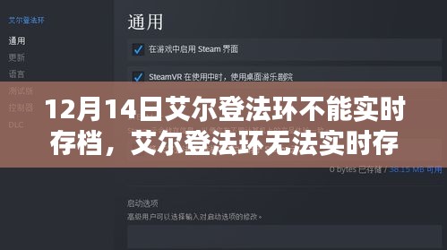 艾爾登法環(huán)實時存檔問題解析及觀點碰撞，12月14日的存檔困擾
