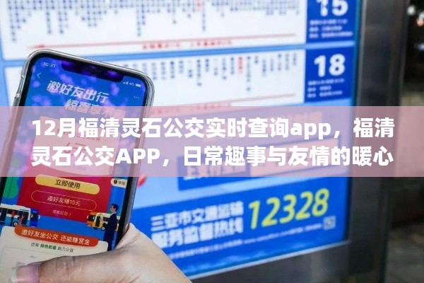 福清靈石公交APP，日常趣事與友情的暖心之旅，實時查詢功能大解析