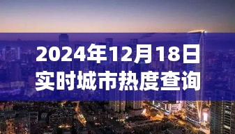 探秘小巷深處的獨(dú)特風(fēng)味，城市熱度實(shí)時(shí)查詢(xún)之旅（2024年12月18日）