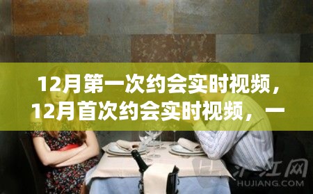 首次約會實時視頻，現(xiàn)代社交方式的雙刃劍效應