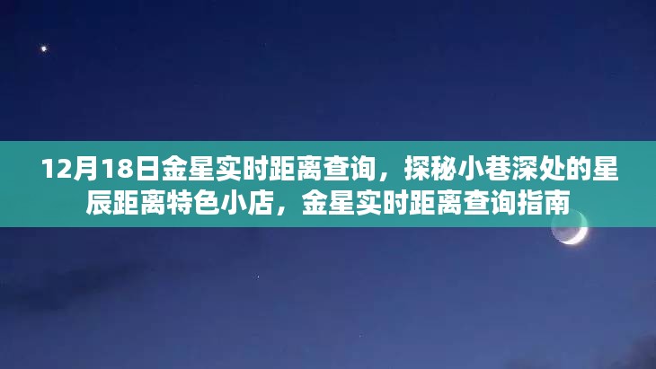 金星實(shí)時距離查詢與星辰距離特色小店探秘，12月18日指南