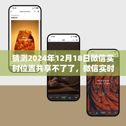 微信實時位置共享功能展望，未來預測深度評測及2024年停用可能性分析
