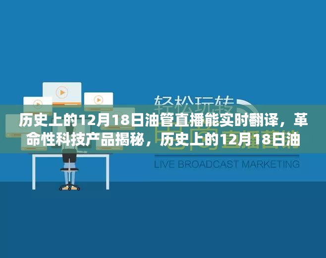 歷史上的12月18日油管直播，實(shí)時(shí)翻譯揭秘革命性科技，開啟全球交流新時(shí)代