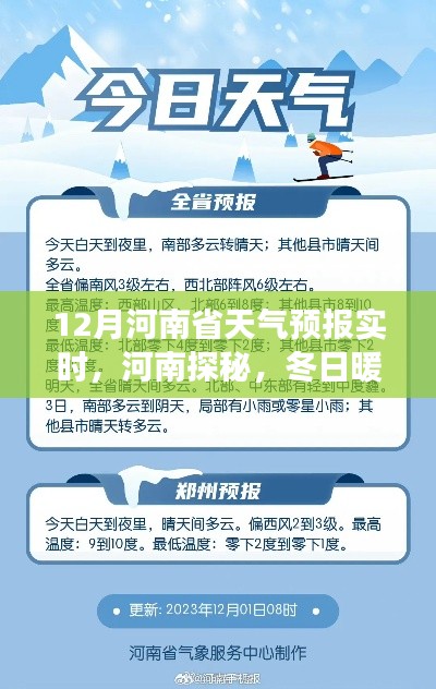 河南探秘之旅，揭秘十二月天氣預(yù)報(bào)與冬日自然美景