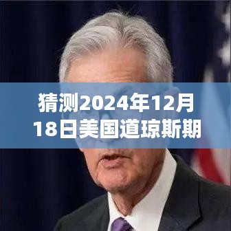智能道瓊斯期指行情預測系統(tǒng)，洞悉未來行情，揭秘2024年12月18日美國道瓊斯期指實時動態(tài)展望
