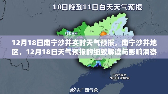 南寧沙井地區(qū)天氣預(yù)報(bào)解讀，12月18日天氣洞察與影響分析