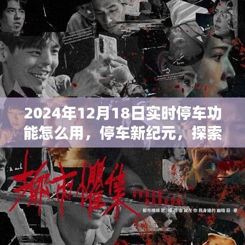 2024年實時停車功能操作指南，智能應(yīng)用與停車新紀(jì)元的探索