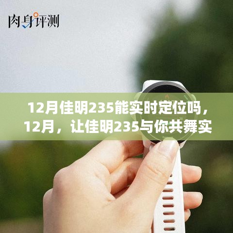 佳明235實時定位功能解析，學習變化，自信成就
