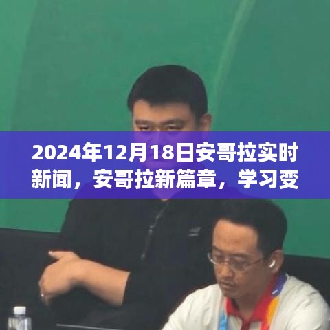 安哥拉實(shí)時(shí)新聞動(dòng)態(tài)，變革的力量塑造未來，自信成就夢想（2024年12月18日）
