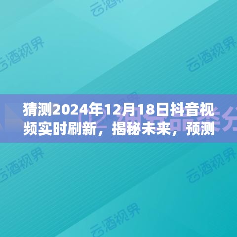 揭秘未來抖音視頻實時刷新趨勢，展望2024年12月18日
