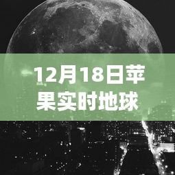 探秘蘋果實(shí)時(shí)地球壁紙背后的獨(dú)特風(fēng)景與秘密故事，制作指南（12月18日版）