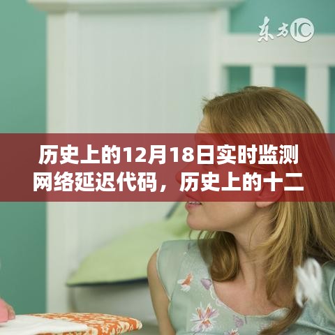 歷史上的十二月十八日，網(wǎng)絡延遲代碼監(jiān)測里程碑時刻的實時監(jiān)測報告