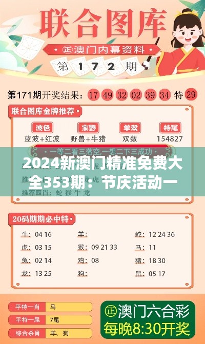 2024新澳門精準(zhǔn)免費(fèi)大全353期：節(jié)慶活動(dòng)一覽