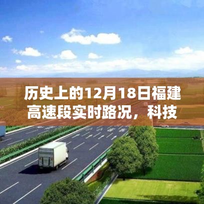 福建高速智能路況系統(tǒng)，開(kāi)啟智慧出行新時(shí)代，實(shí)時(shí)路況盡在掌控的歷史回望（12月18日）