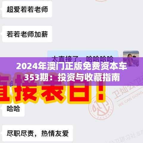 2024年澳門正版免費資本車353期：投資與收藏指南