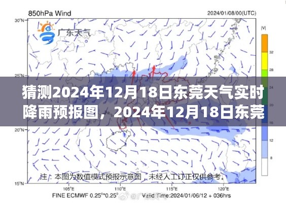 解讀天氣背后的故事，東莞天氣預(yù)報圖預(yù)測與實(shí)時降雨分析（預(yù)測日期，2024年12月18日）