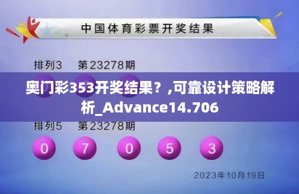 奧門(mén)彩353開(kāi)獎(jiǎng)結(jié)果？,可靠設(shè)計(jì)策略解析_Advance14.706