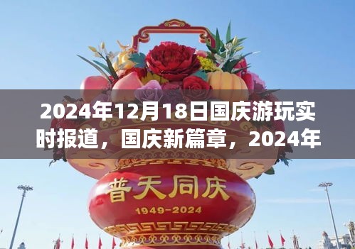 國(guó)慶新篇章，自信之旅與成長(zhǎng)之光——實(shí)時(shí)報(bào)道與回顧
