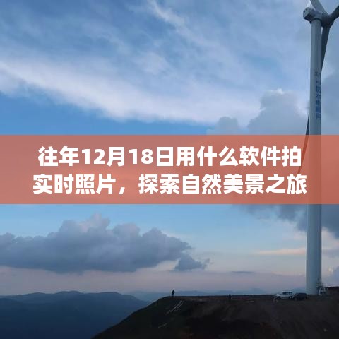 探索自然美景，用軟件記錄遠(yuǎn)離塵囂的寧靜時(shí)刻——實(shí)時(shí)拍照指南