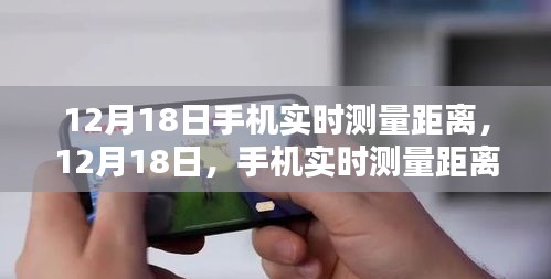 12月18日，手機(jī)實(shí)時(shí)測(cè)量距離技術(shù)的里程碑時(shí)刻