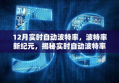 揭秘實時自動波特率背后的秘密，波特率新紀元之最新動態(tài)解析