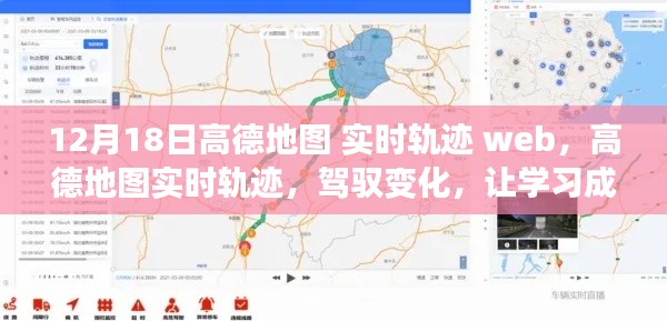 高德地圖實(shí)時(shí)軌跡，駕馭變化，學(xué)習(xí)成就無(wú)限可能