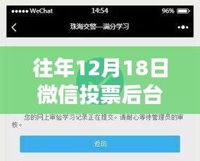微信投票后臺實時監(jiān)控的利弊分析與個人觀點，以歷年12月18日為觀察點