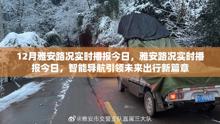 雅安路況實(shí)時(shí)播報(bào)，智能導(dǎo)航引領(lǐng)未來出行新篇章