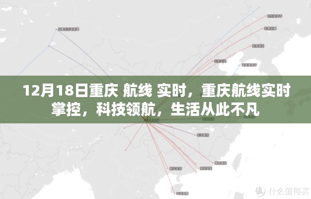 重慶航線實(shí)時(shí)掌控，科技領(lǐng)航，生活品質(zhì)升級