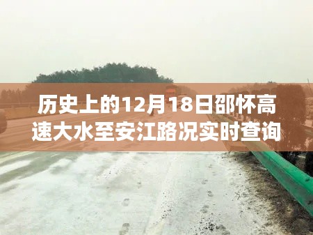 邵懷高速歷史路況回顧與實(shí)時(shí)查詢，12月18日大水影響下的路況變化播報(bào)