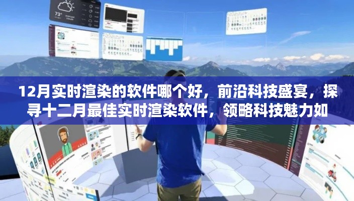 探尋十二月最佳實(shí)時(shí)渲染軟件，科技盛宴重塑現(xiàn)實(shí)生活體驗(yàn)