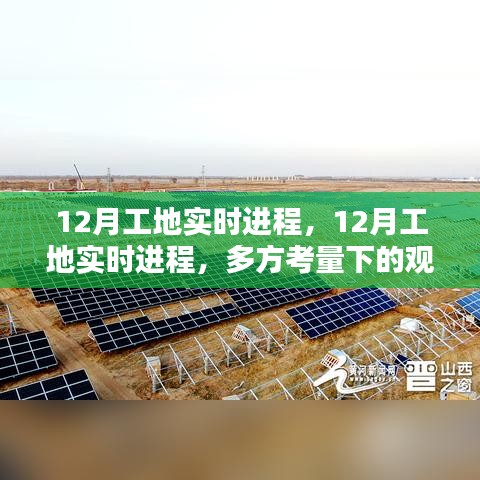 12月工地實(shí)時進(jìn)程，多方視角下的觀點(diǎn)碰撞與進(jìn)展匯報