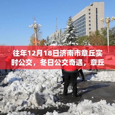 冬日公交奇遇，濟南市章丘溫馨公交日常與友情紐帶